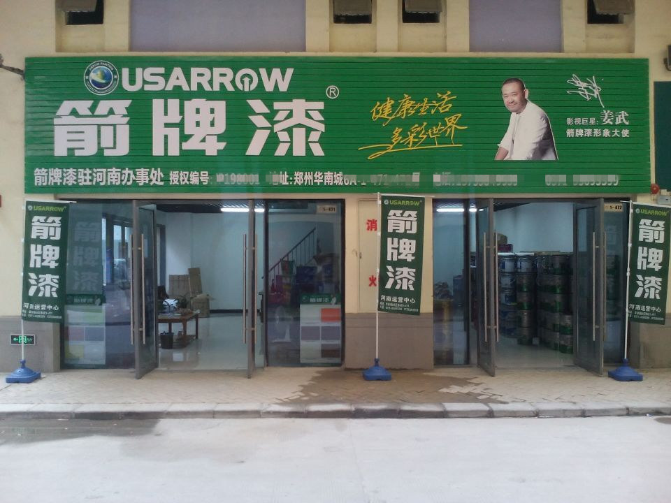 箭牌漆實體店